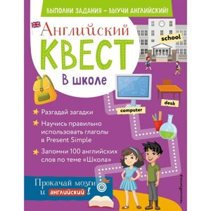 Английский квест. В школе. Глаголы в Present Simple и 100 полезных слов. Бус Р. Е.