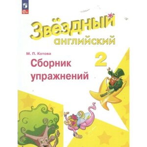 Английский язык. 2 класс. Сборник упражнений. Углублённый уровень. Котова М. П.