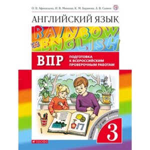 Английский язык. 3 класс. RainbowEnglish. Проверочные работы. Подготовка к ВПР. 3-е издание. ФГОС. Афанасьева О. В., Михеева И. В., Баранова К. М. и другие