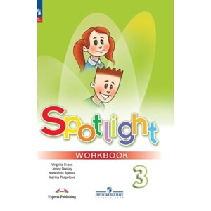 Английский язык. 3 класс. Spotlight» Английский в фокусе. Рабочая тетрадь, издание 13-е, переработанное