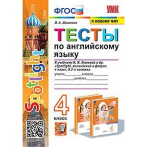 Английский язык. 4 класс. Тесты к учебнику Н. И. Быковой. Spotlight. Шишкина И. А.