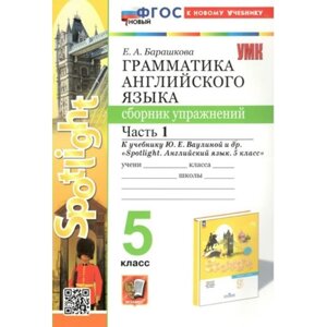 Английский язык. 5 класс. Грамматика. Сборник упражнений к учебнику Ю. Е. Ваулиной. Spotligh. Часть 1. Барашкова Е. А.