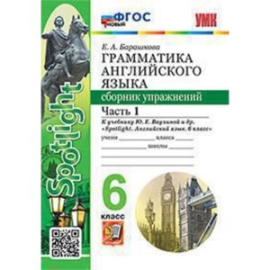 Английский язык. 6 класс. Грамматика. Сборник упражнений. Часть 1. К учебнику Ю. Е. Ваулиной. Барашкова Е. А.