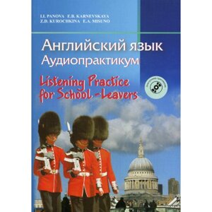 Английский язык. Аудиопрактикум. 3-издание, стереотипное. CD). Панова И. И.