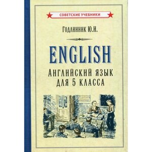 Английский язык для 5 класса. Годлинник Ю. И.