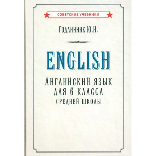 Английский язык для 6 класса средней школы (1953). Годлинник Ю. И.