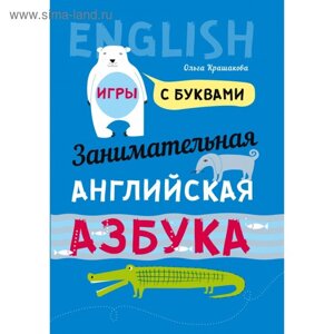 Английский язык для детей. Занимательная английская азбука. Игры с буквами. Крашакова О. Ю.