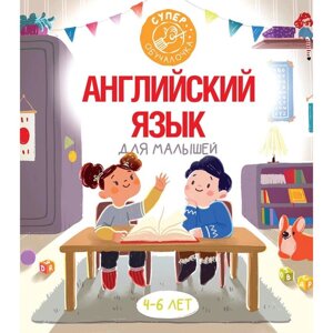 Английский язык для малышей. Державина В. А.