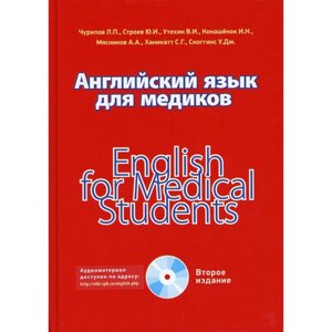 Английский язык для медиков / English for medical students. 2-е издание. Чурилов Л. П., Строев Ю. И.