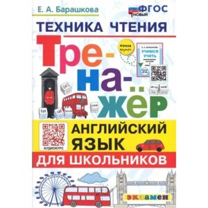 Английский язык для школьников. Техника чтения. Тренажер. Барашкова Е. А.