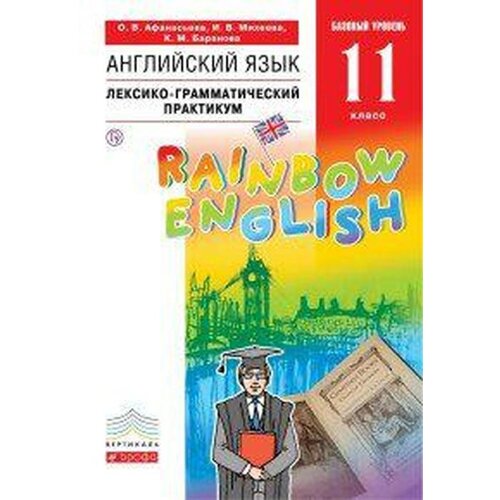 Английский язык. Rainbow English. 11 класс. Базовый уровень. Лексико-грамматический практикум. Афанасьева О. В., Михеева И. В., Баранова К. М.