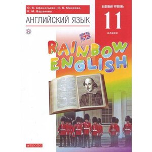 Английский язык. Rainbow English. 11 класс. Учебник. Афанасьева О. В., Михеева И. В., Баранова К. М.