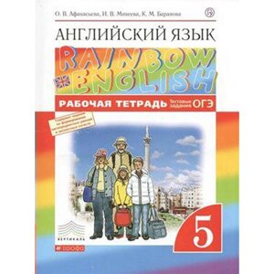 Английский язык. Rainbow English. 5 класс. Рабочая тетрадь. Тестовые задания ОГЭ. Афанасьева О. В., Михеева И. В., Баранова К. М.