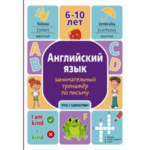 Английский язык. Занимательный тренажёр по письму. Меженная А. В.