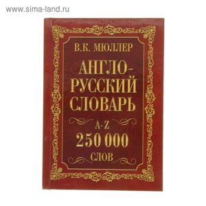 «Англо-русский и русско-английский словарь, 250 000 слов», Мюллер В. К.