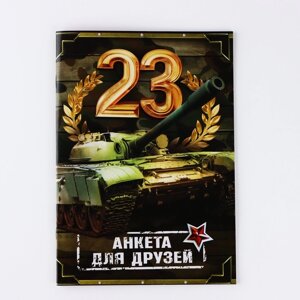 Анкета для друзей А5, 16 л. 23 февраля»