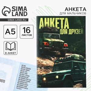 Анкета для друзей А5, 16 л. Тачки»