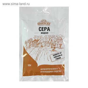 Антисептическое и фунгицидное средство «Сера жидкая», защита от плесени и гнили, 50 г
