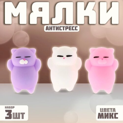 Антистресс игрушка - мялка «Киска», набор 3 шт, цвета МИКС