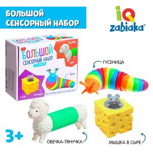 Антистресс игрушки «Большой сенсорный набор», pop tubes, гусеница, мялка «Сыр»прикол