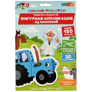 Аппликация помпонами фигурная «Синий трактор» 17 23 см
