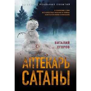 Аптекарь сатаны. Егоров В. М.