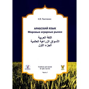 Арабский язык. Мировые аграрные рынки. В 3-х частях. Часть 1. Учебник для ВУЗов. Пантюхин Н. Я.