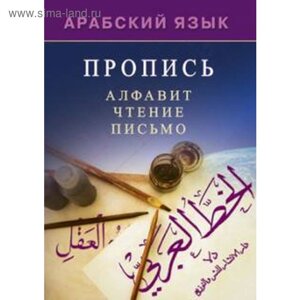 Арабский язык. Пропись. Алфавит, чтение, письмо