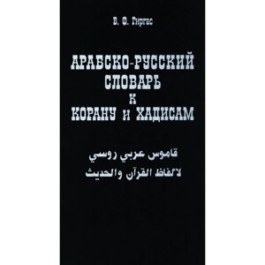 Арабско-русский словарь к Корану и хадисам. Гиргас В. Ф.