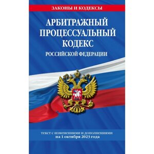 Арбитражный процессуальный кодекс Российской Федерации по состоянию на 01.10.23