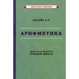 Арифметика. 5 класс. Киселев Андрей Петрович