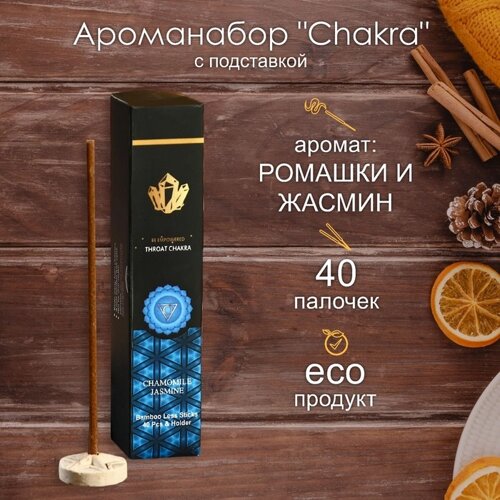 Ароманабор "Chakra"набор 40 палочек) с подставкой Ромашка и жасмин