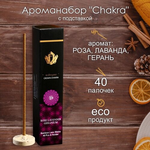 Ароманабор "Chakra"набор 40 палочек) с подставкой Роза, лаванда, герань