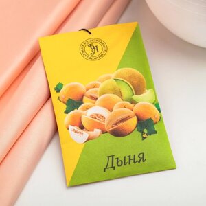 Аромасаше "Дыня", 10 г, "Богатство Аромата"