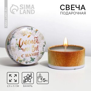 Ароматическая свеча в банке «Спасибо, что вы с нами», ваниль, 2.55 см