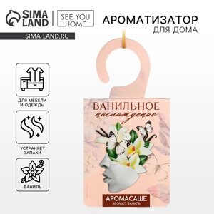 Ароматизатор для дома (саше) Ванильное наслаждение», аромат ваниль