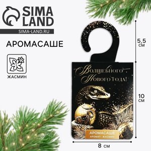 Ароматизатор на вешалке «Волшебного нового года», аромат жасмин, 8 х 15,5 см