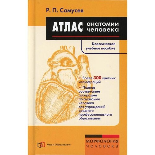 Атлас анатомии человека: Учебное пособие. 7-е издание, переработано. Самусев Р. П.