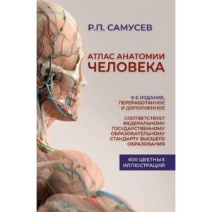 Атлас анатомии человека. Учебное пособие для студентов высших медицинских учебных заведений. 9-е издание