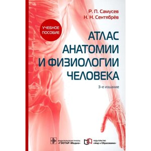Атлас анатомии и физиологии человека, 3-е издание. Самусев Р. П., Сентябрев Н. Н.