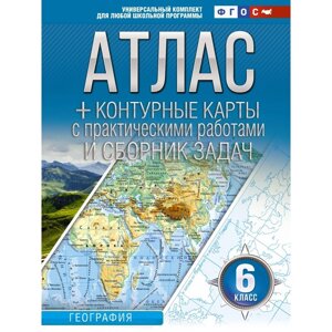 Атлас + контурные карты 6 класс. География. ФГОС. Россия в новых границах. Крылова О. В.