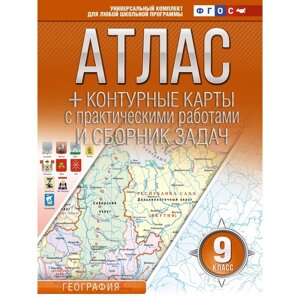 Атлас + контурные карты 9 класс. География. ФГОС. Россия в новых границах. Крылова О. В.