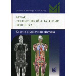 Атлас секционной анатомии человека. Костно-мышечная система. Меллер Т. Б., Райф Э.
