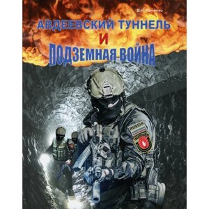 Авдеевский туннель и подземная война. Попенко В. Н.