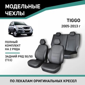 Авточехлы для Chery Tiggo T11, 2005-2013, задний ряд 50/50, экокожа черная