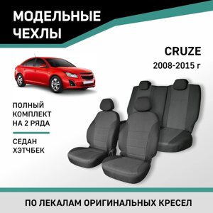 Авточехлы для Chevrolet Cruze, 2008-2015, седан, хэтчбек, жаккард