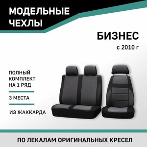Авточехлы для ГАЗель Бизнес, 2010-н. в., дополнительная боковая поддержка, жаккард черный/серый 104
