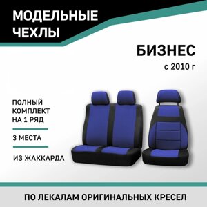 Авточехлы для ГАЗель Бизнес, 2010-н. в., дополнительная боковая поддержка, жаккард черный/синий 104