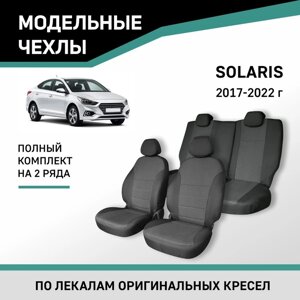 Авточехлы для Hyundai Solaris, 2017-2022, жаккард