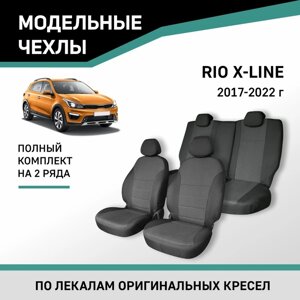 Авточехлы для Kia Rio X-Line 2017-2022, жаккард